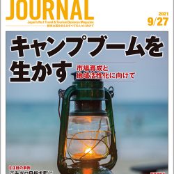 2021年9月27日号＞キャンプブームを生かす　市場育成と地域活性化に向けて　