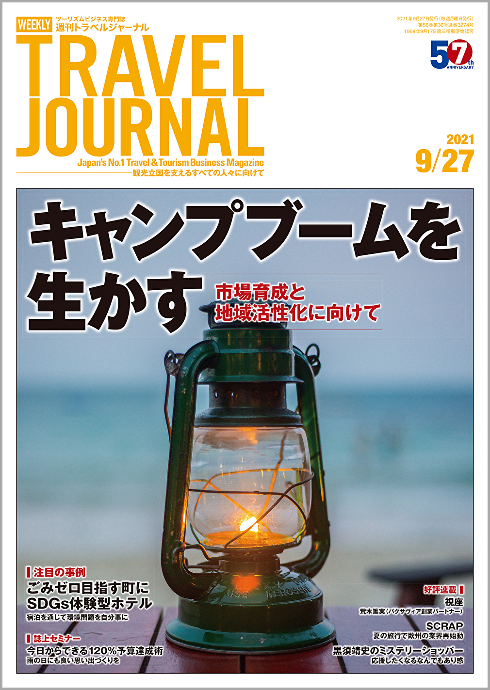 2021年9月27日号＞キャンプブームを生かす　市場育成と地域活性化に向けて　