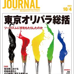 2021年10月4日号＞東京オリパラ総括　ツーリズムに何をもたらしたのか