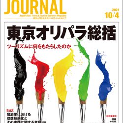 2021年10月4日号＞東京オリパラ総括　ツーリズムに何をもたらしたのか