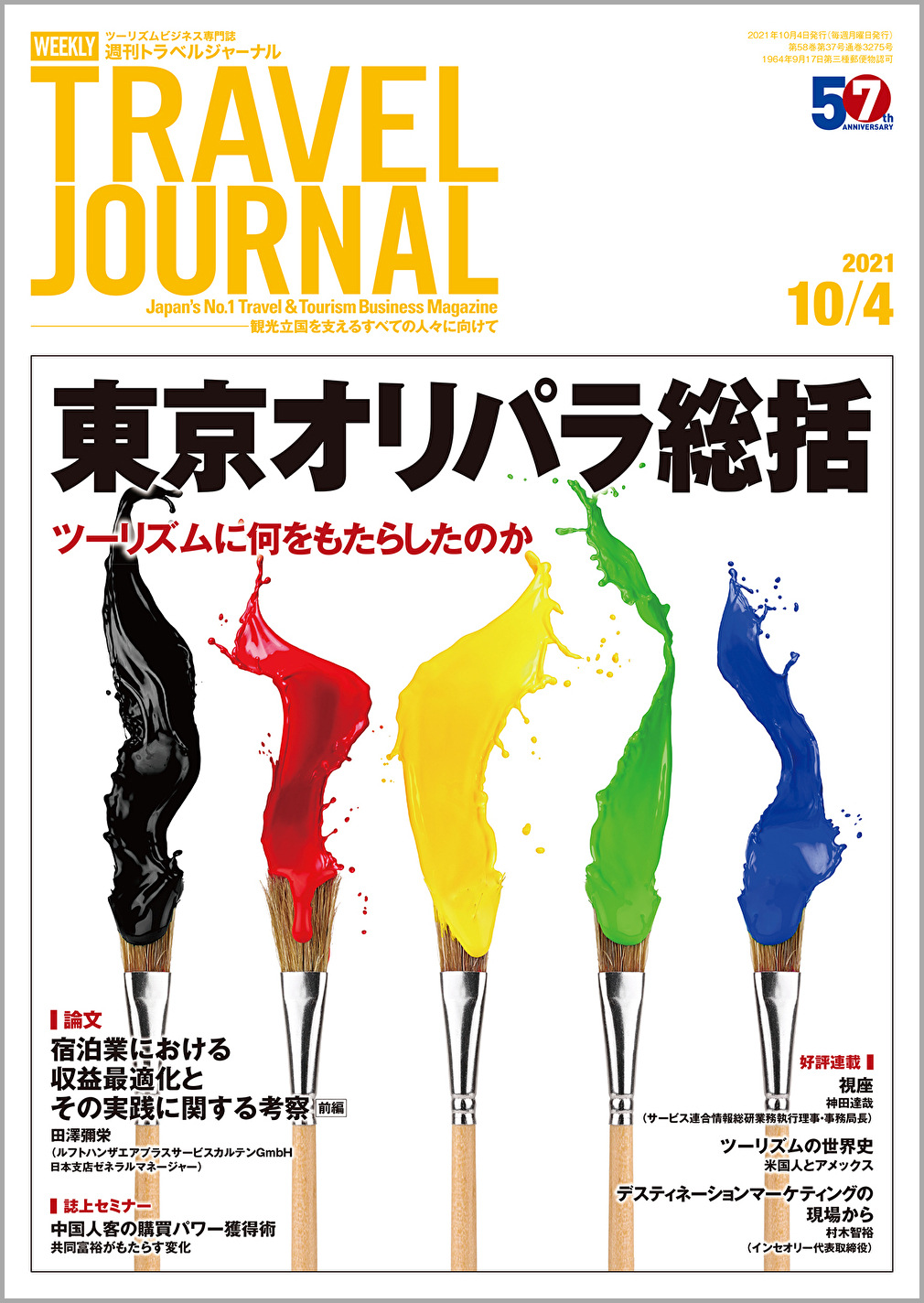 2021年10月4日号＞東京オリパラ総括　ツーリズムに何をもたらしたのか