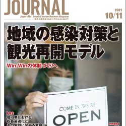 2021年10月11日号＞地域の感染対策と観光再開モデル　Win-Winの体制づくりへ