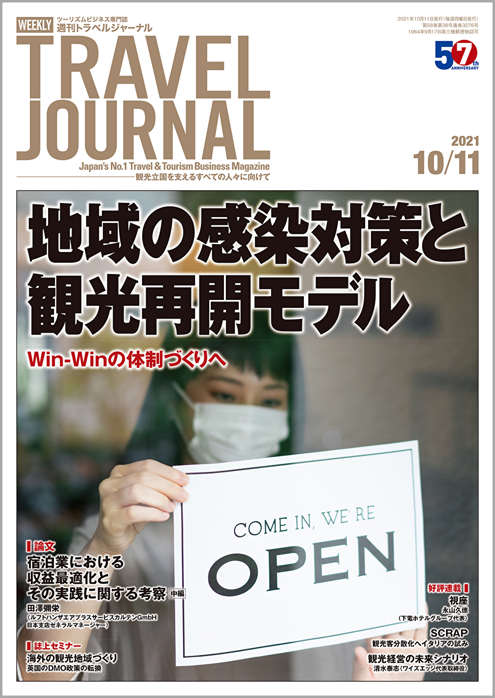 2021年10月11日号＞地域の感染対策と観光再開モデル　Win-Winの体制づくりへ