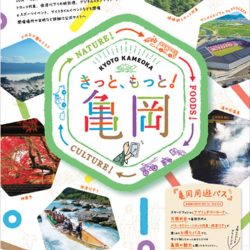 亀岡市で観光活性化事業、地域一体で周遊型の仕組みづくり