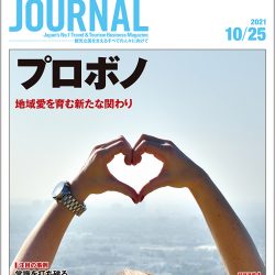 2021年10月25日号＞プロボノ　地域愛を育む新たな関わり