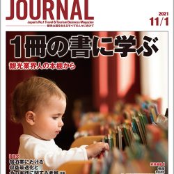 2021年11月1日号＞1冊の書に学ぶ　観光業界人の本棚から