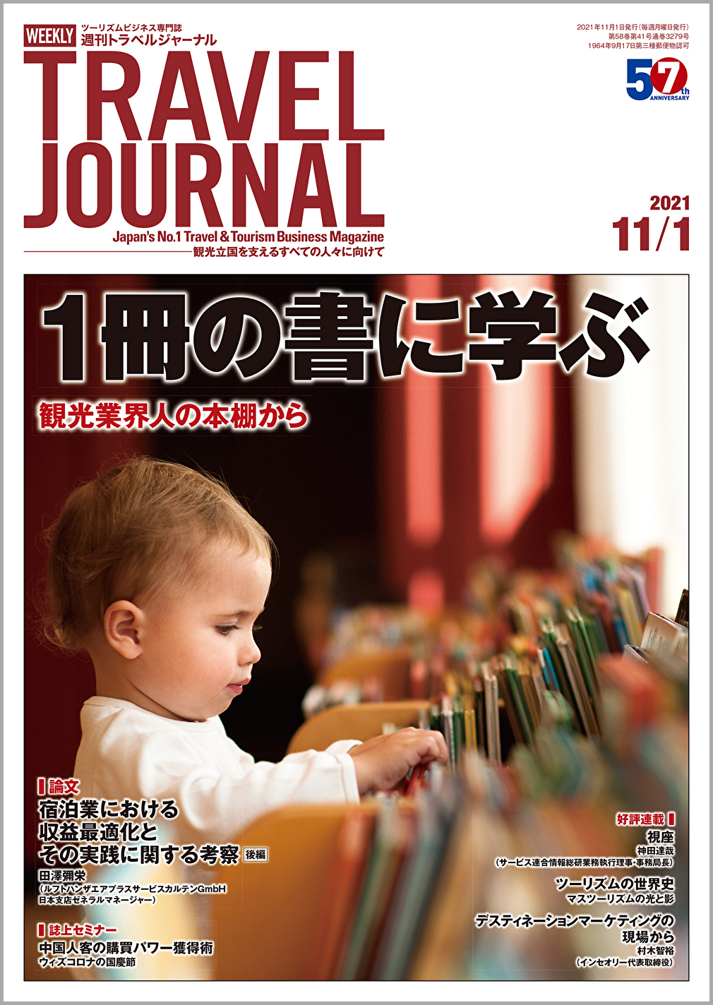 2021年11月1日号＞1冊の書に学ぶ　観光業界人の本棚から