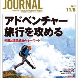 2021年11月8日号＞アドベンチャー旅行を攻める　発展と課題解消のキーワード