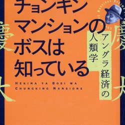 『チョンキンマンションのボスは知っている』　常識覆す独自のコミュニティー運営