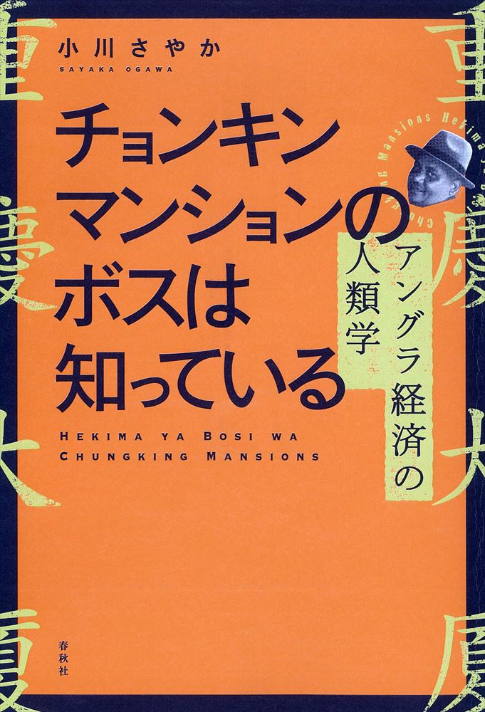 『チョンキンマンションのボスは知っている』　常識覆す独自のコミュニティー運営