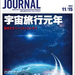 2021年11月15日号＞宇宙旅行元年　動きだすツーリズムビジネス