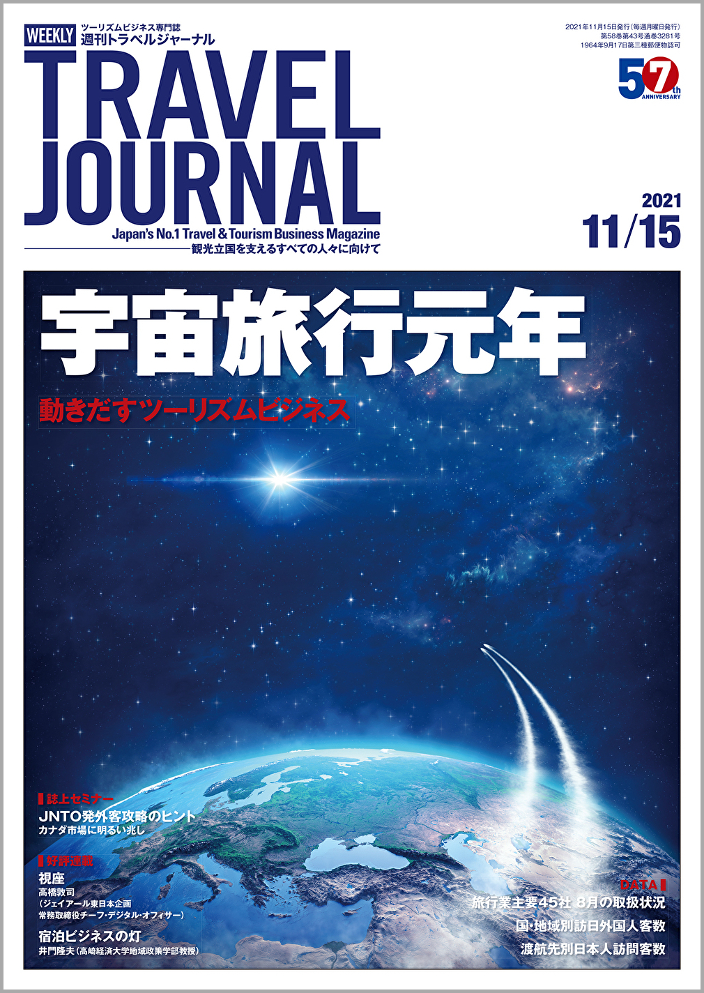 2021年11月15日号＞宇宙旅行元年　動きだすツーリズムビジネス