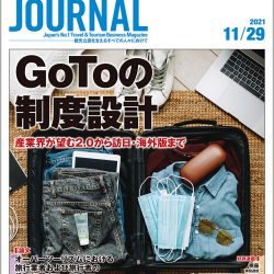 2021年11月29日号＞GoToの制度設計　産業界が望む2.0から訪日・海外版まで