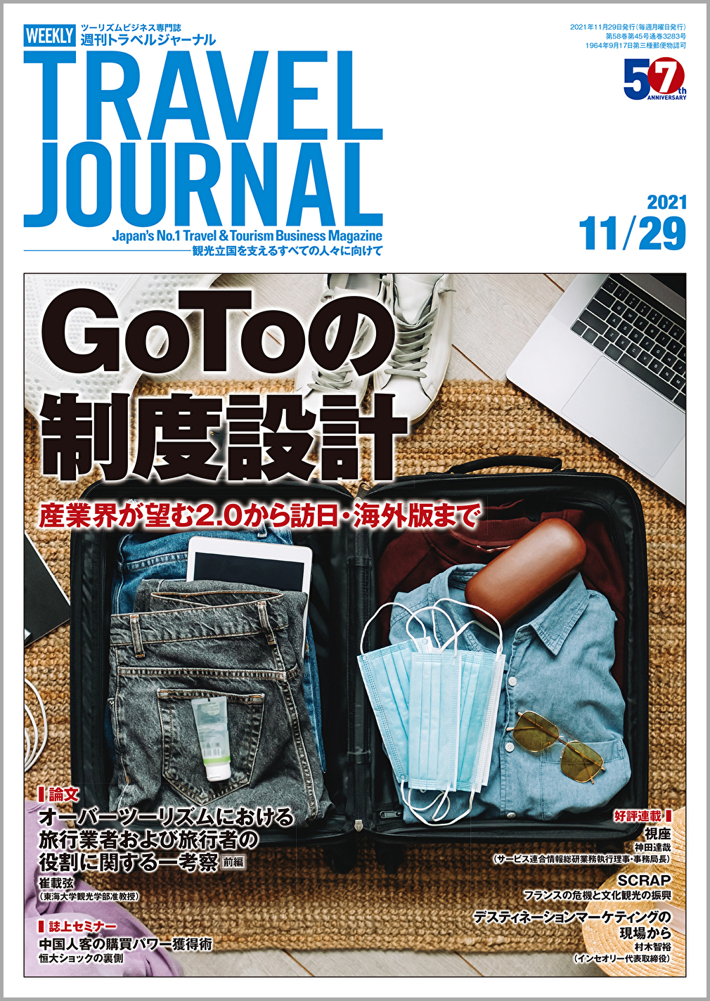 2021年11月29日号＞GoToの制度設計　産業界が望む2.0から訪日・海外版まで