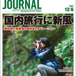 2021年12月6日号＞国内旅行に新風　海外旅行事業者の目利きとオペレーション