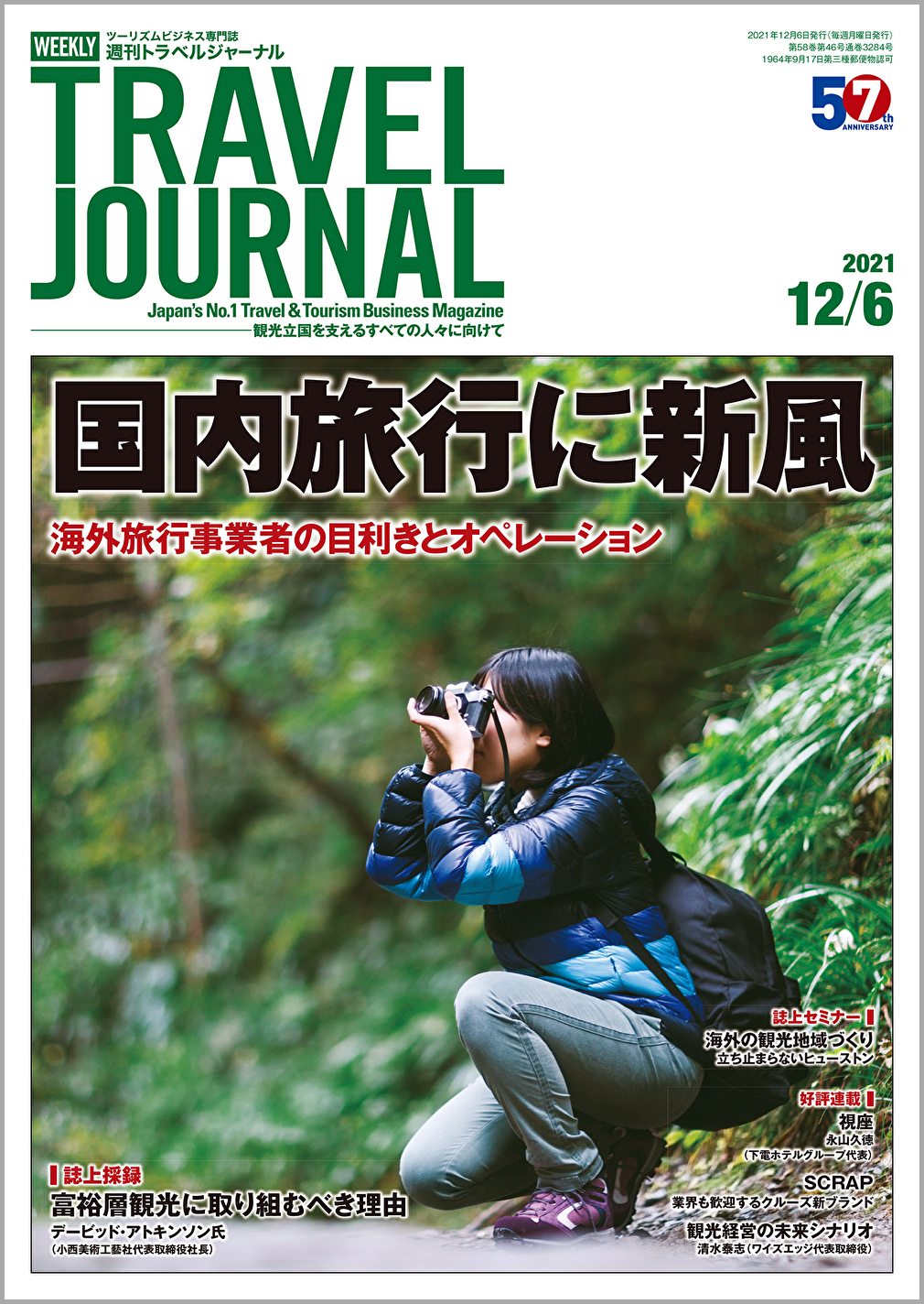 2021年12月6日号＞国内旅行に新風　海外旅行事業者の目利きとオペレーション