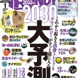 『日経トレンディ2022年1月号』　未来の観光を妄想して