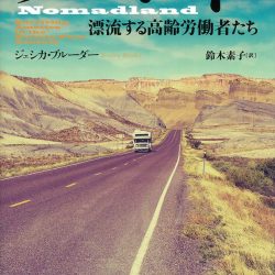 『ノマド 漂流する高齢労働者たち』　豊かさとは何かを問いかけるノンフィクション