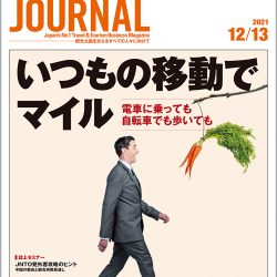 2021年12月13日号＞いつもの移動でマイル　電車に乗っても自転車でも歩いても