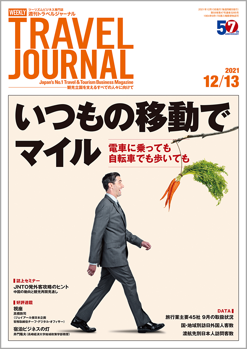 2021年12月13日号＞いつもの移動でマイル　電車に乗っても自転車でも歩いても