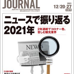 2021年12月20・27日号＞ニュースで振り返る2021年　2年連続でコロナ一色、苦しむ観光業界