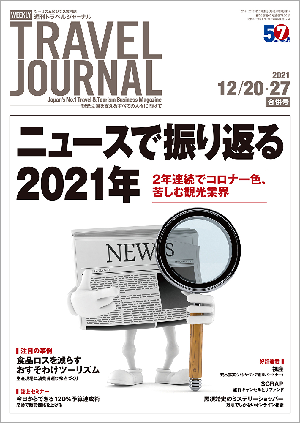 2021年12月20・27日号＞ニュースで振り返る2021年　2年連続でコロナ一色、苦しむ観光業界