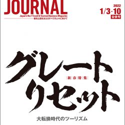 2022年1月3・10日号＞グレートリセット　大転換時代のツーリズム