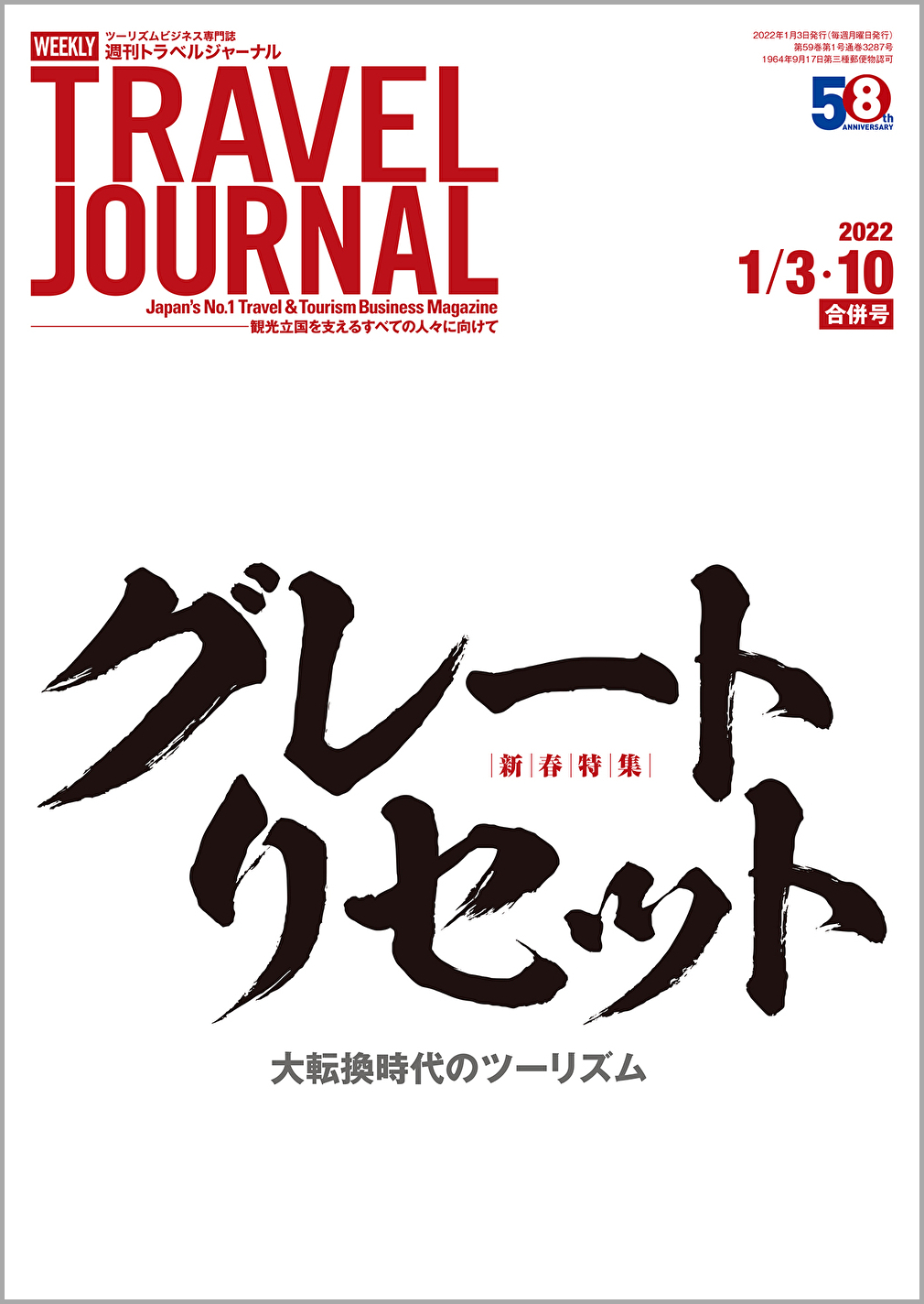 2022年1月3・10日号＞グレートリセット　大転換時代のツーリズム