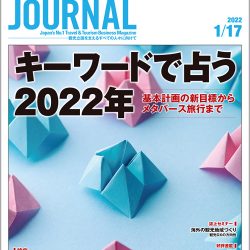 2022年1月17日号＞キーワードで占う2022年　基本計画の新目標からメタバース旅行まで