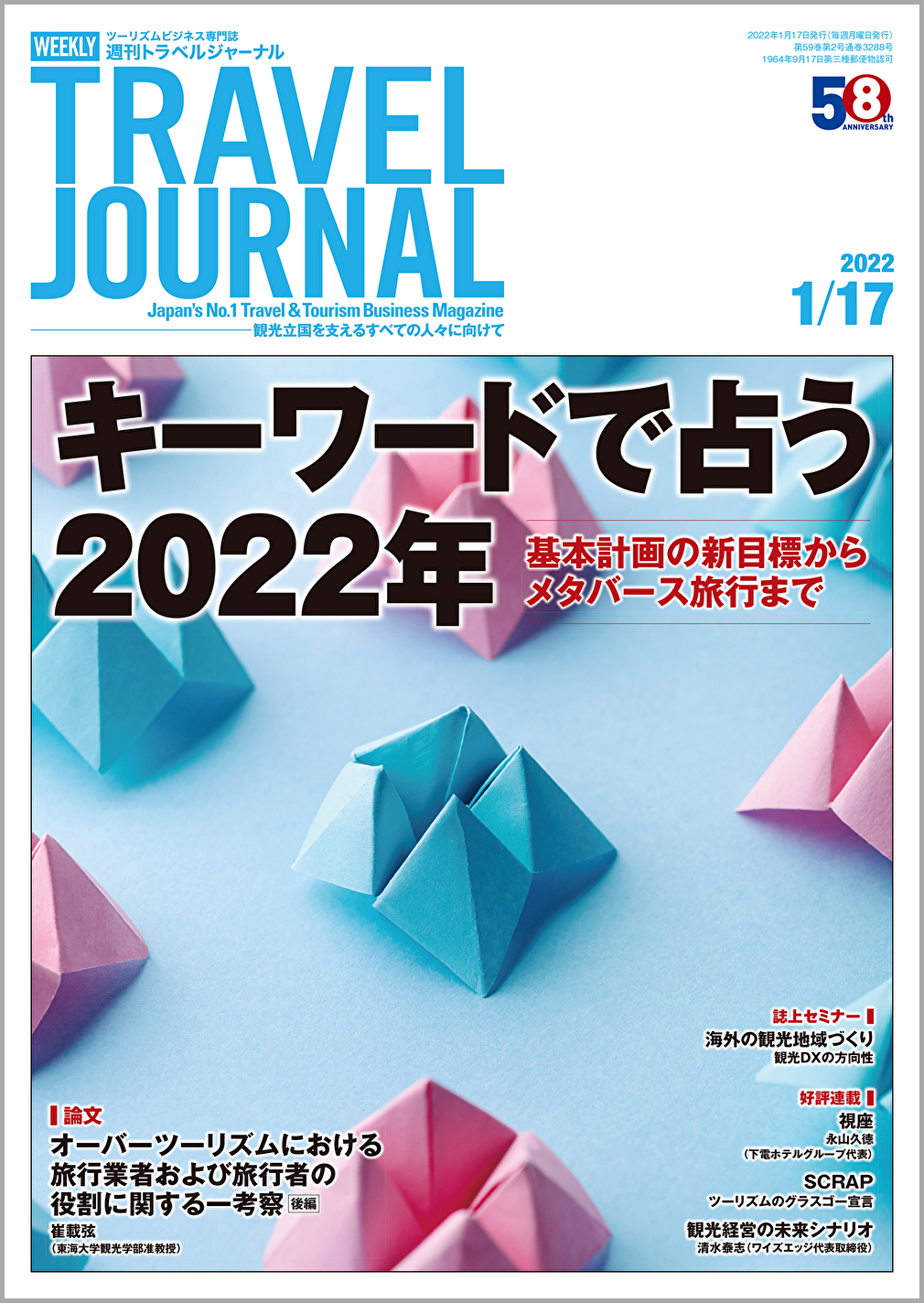 2022年1月17日号＞キーワードで占う2022年　基本計画の新目標からメタバース旅行まで