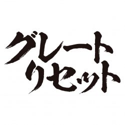 グレートリセット　大転換時代のツーリズム