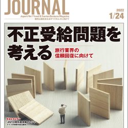 2022年1月24日号＞不正受給問題を考える　旅行業界の信頼回復に向けて