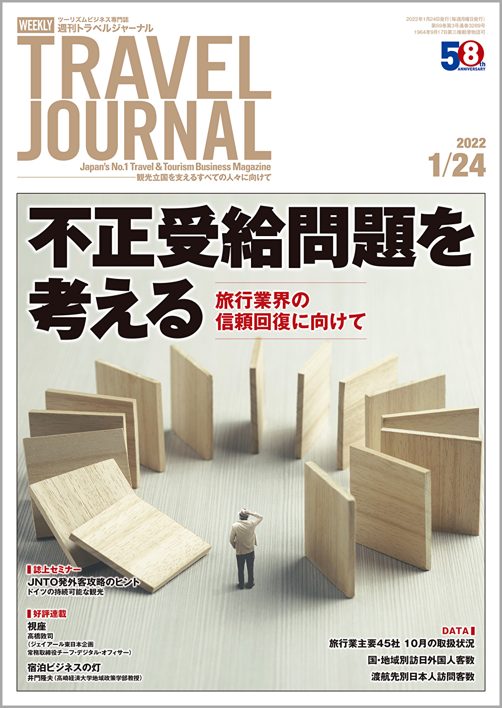 2022年1月24日号＞不正受給問題を考える　旅行業界の信頼回復に向けて