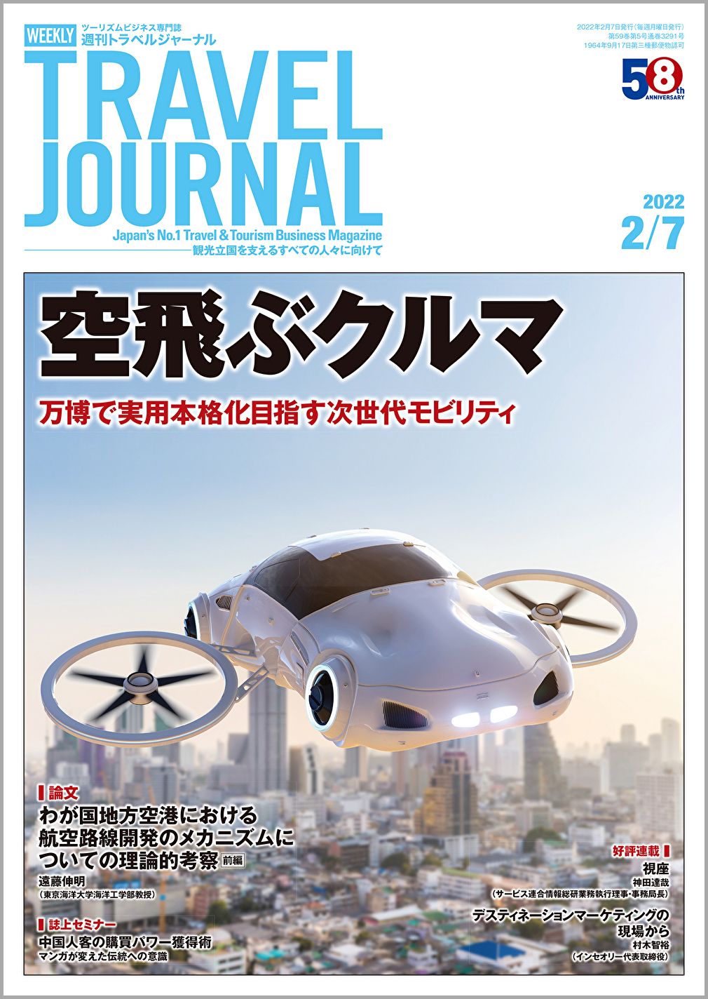 2022年2月7日号＞空飛ぶクルマ　万博で実用本格化目指す次世代モビリティ