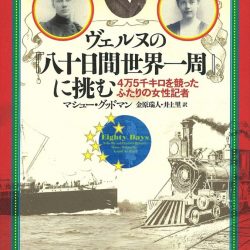 『ヴェルヌの「八十日間世界一周」に挑む』　19世紀当時の熱狂を生々しく描く