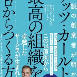 『リッツ・カールトン 最高の組織をゼロからつくる方法』　リーダーが目指すべき道はかくありき