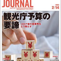 2022年2月14日号＞観光庁予算の要諦　コロナ後の産業再生どう果たす