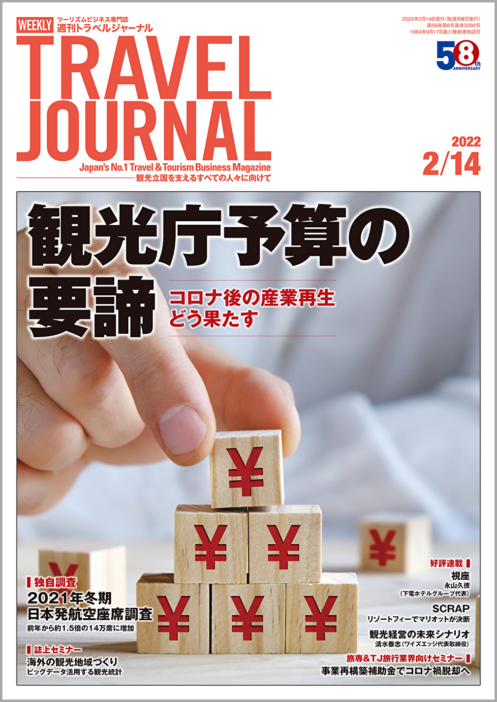 2022年2月14日号＞観光庁予算の要諦　コロナ後の産業再生どう果たす