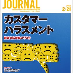 2022年2月21日号＞カスタマーハラスメント　顧客対応現場の守り方