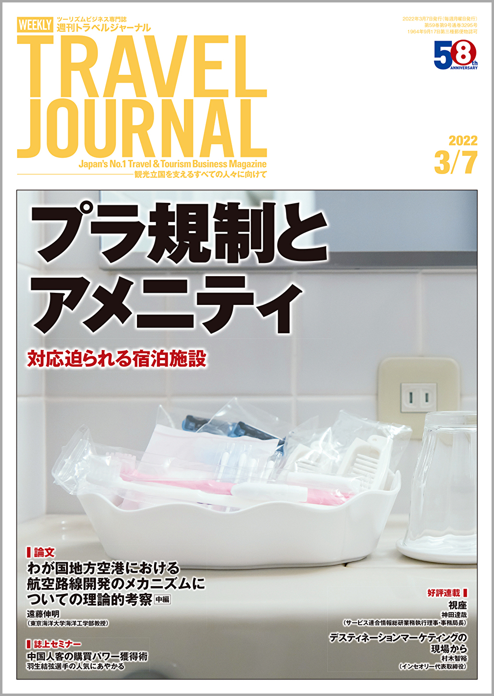 2022年3月7日号＞プラ規制とアメニティ　対応迫られる宿泊施設