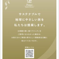 プラ新法、大手ホテルの対応加速　材質変更やアメニティー不使用の提案