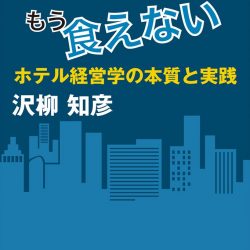 『もてなしだけではもう食えない　ホテル経営学の本質と実践』　基本原則を小説仕立てでわかりやすく伝授