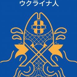 『国境を超えたウクライナ人』　強靭さと国民性まざまざ