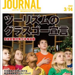 2022年3月14日号＞ツーリズムのグラスゴー宣言　気候変動対策が本格始動