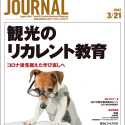 2022年3月21日号＞観光のリカレント教育　コロナ後見据えた学び直しへ