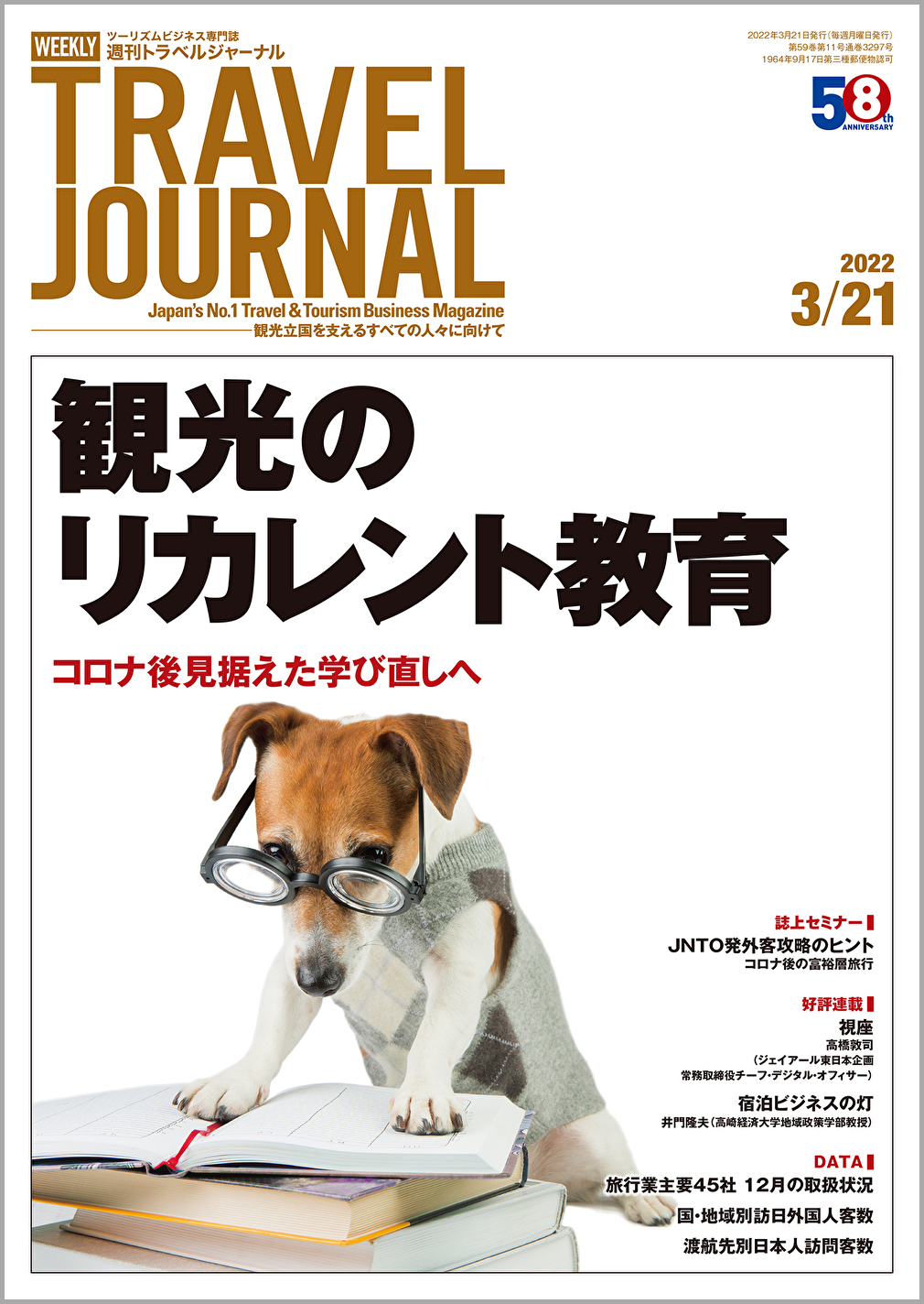 2022年3月21日号＞観光のリカレント教育　コロナ後見据えた学び直しへ