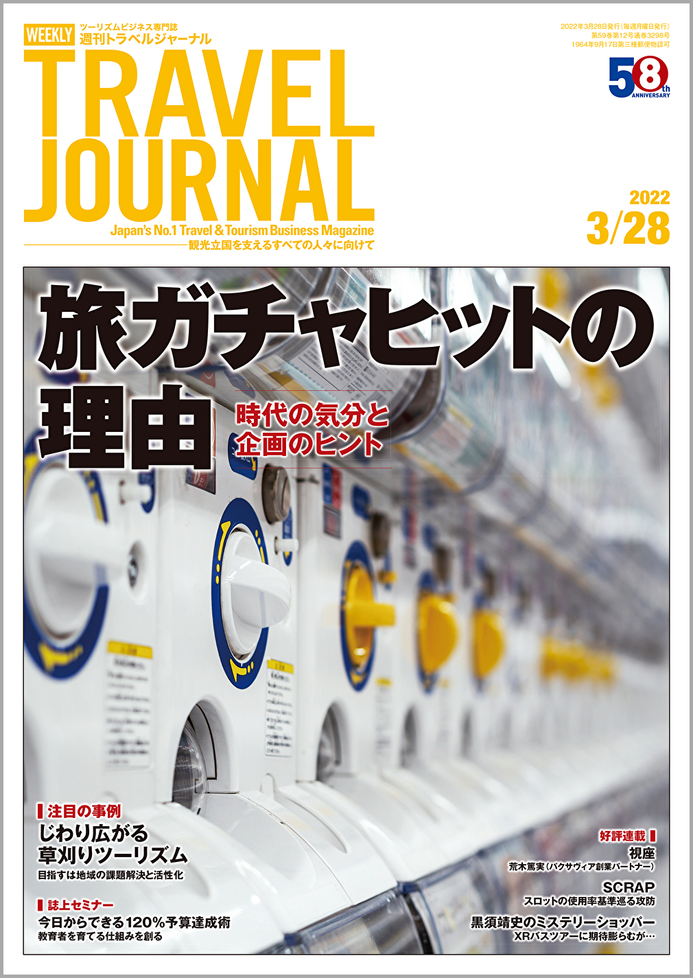 22年3月28日号 旅ガチャヒットの理由 時代の気分と企画のヒント トラベルジャーナル