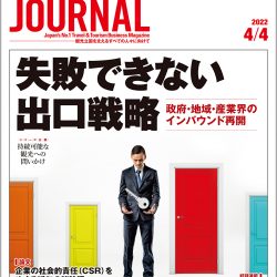 2022年4月4日号＞失敗できない出口戦略　政府・地域・産業界のインバウンド再開