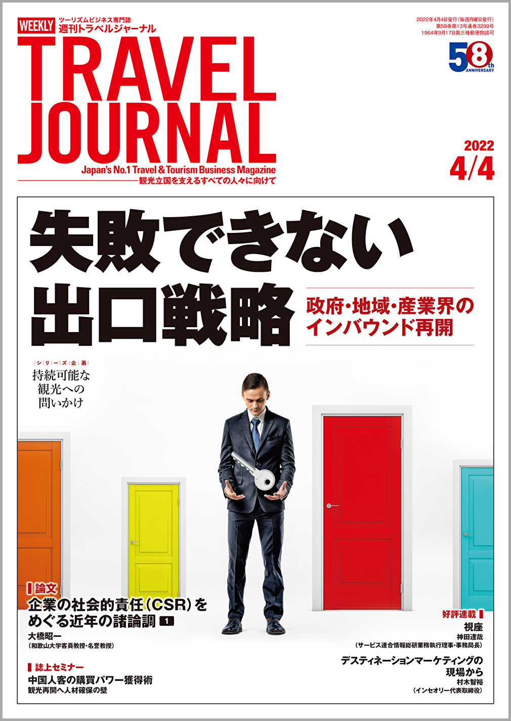 2022年4月4日号＞失敗できない出口戦略　政府・地域・産業界のインバウンド再開