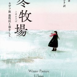 『冬牧場 カザフ族 遊牧民と旅をして』　厳しくも美しい自然との共生